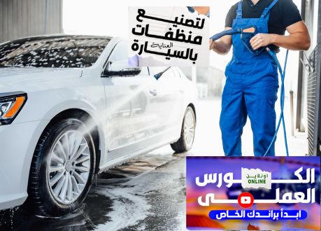 الكورس العملي لتصنيع منظفات العناية بالسيارات